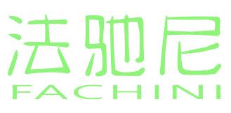 法驰尼
