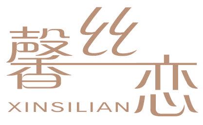 馨丝恋