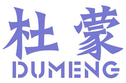 杜蒙