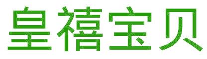 皇禧宝贝