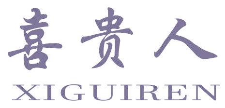 喜贵人