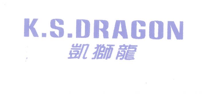 凯狮龙;K.S.DRAGON