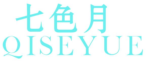 七色月