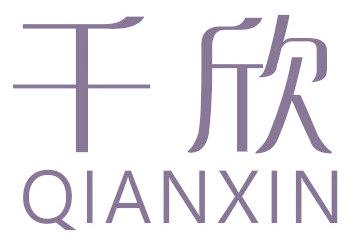 千欣