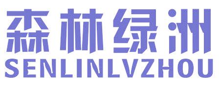 森林绿洲