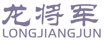 龙将军