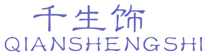 千生饰