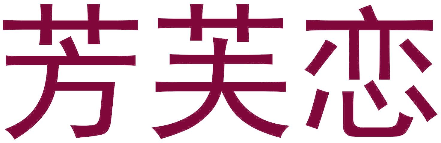 芳芙恋