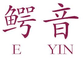 鳄音
