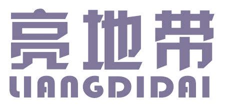 亮地带