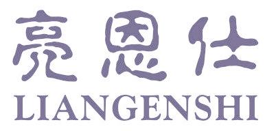 亮恩仕