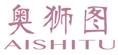 奥狮图 AISHITU