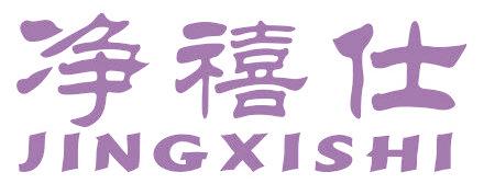 凈禧仕