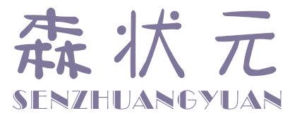 森状元