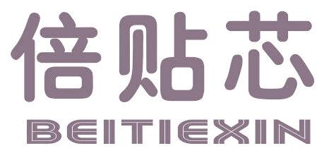 倍贴芯