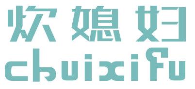 炊媳妇