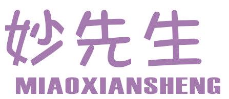 妙先生