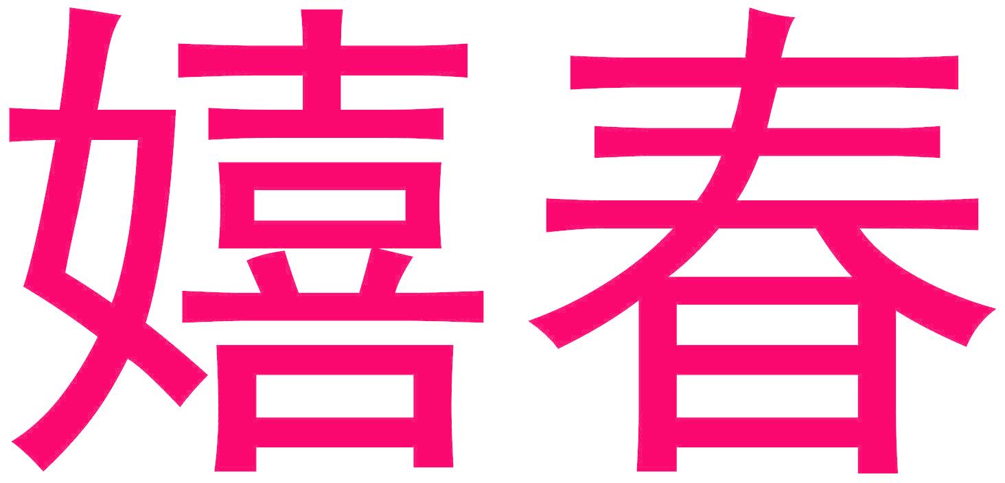 嬉春