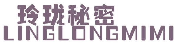 玲珑秘密