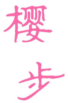 樱步