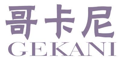 哥卡尼