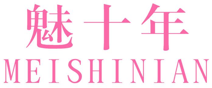 魅十年