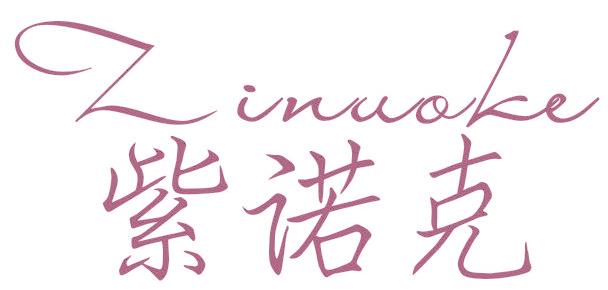 紫諾克