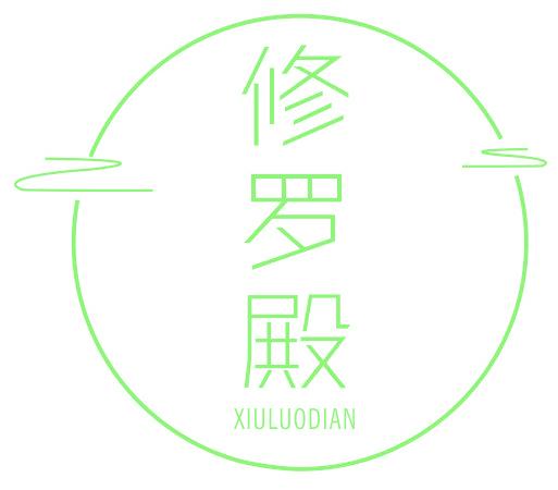 修罗殿