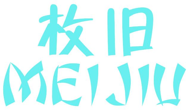 枚旧