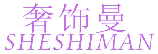 奢饰曼