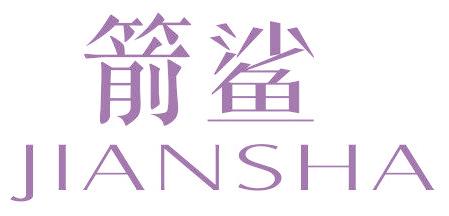 箭鯊