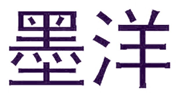 墨洋