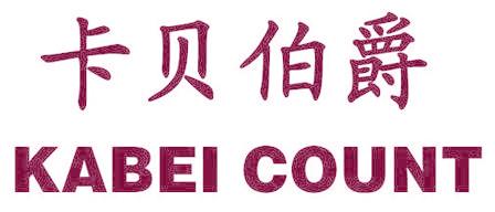 卡贝伯爵 KABEI COUNT