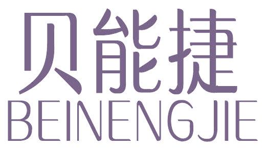 贝能捷