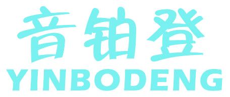 音铂登