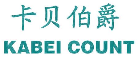 卡贝伯爵 KABEI COUNT