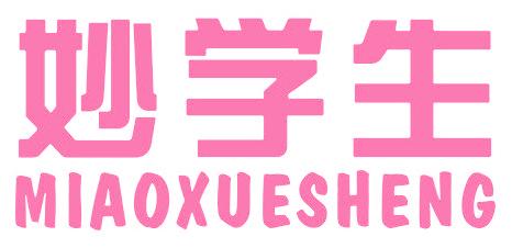 妙学生