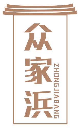 众家浜