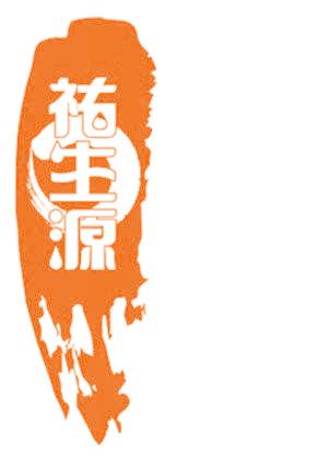 祐生源