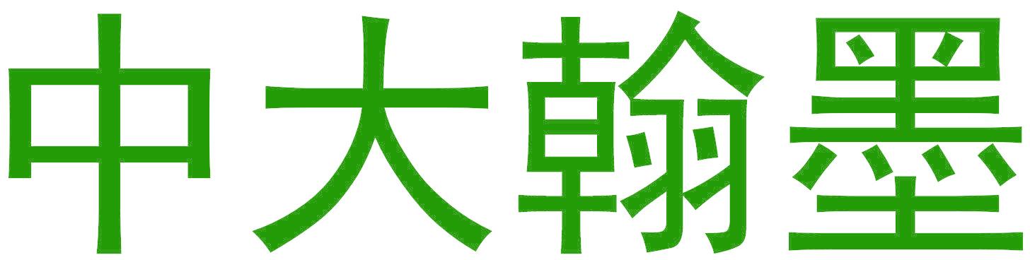 中大翰墨