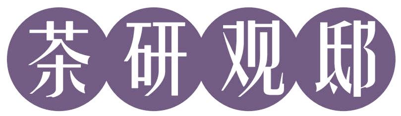 茶研观邸