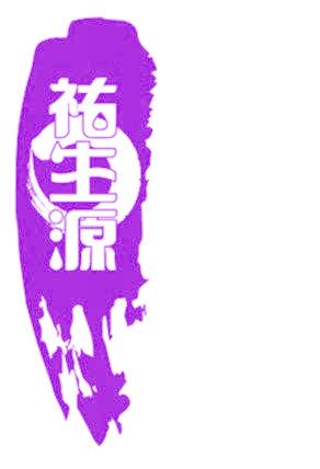 祐生源