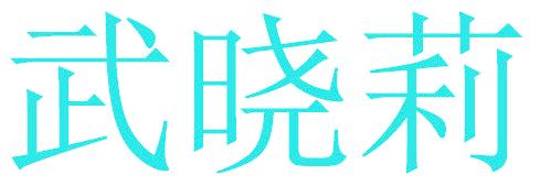 武曉莉
