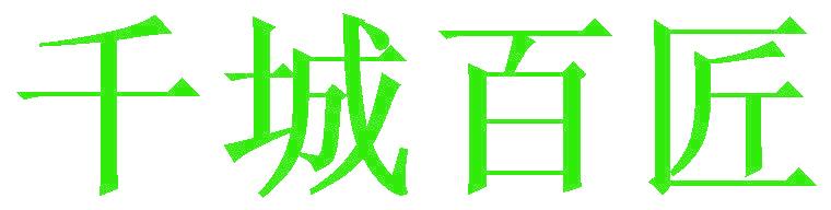 千城百匠