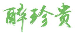 醉珍贵