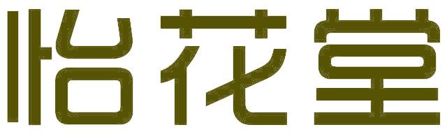 怡花堂