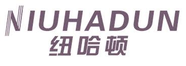 纽哈顿