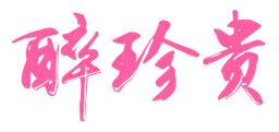 醉珍贵