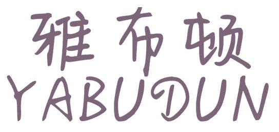 雅布顿