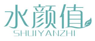 水顏值